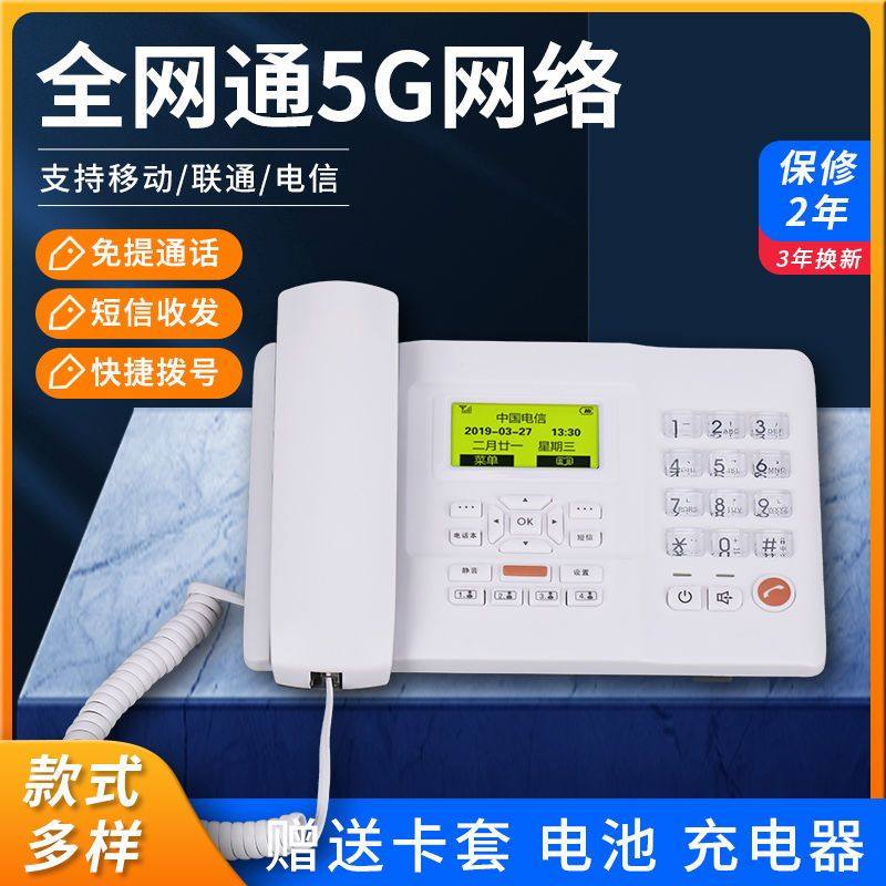 全网通移动联通电信铁通5G无线座机插卡电话机家用办公无绳电话机