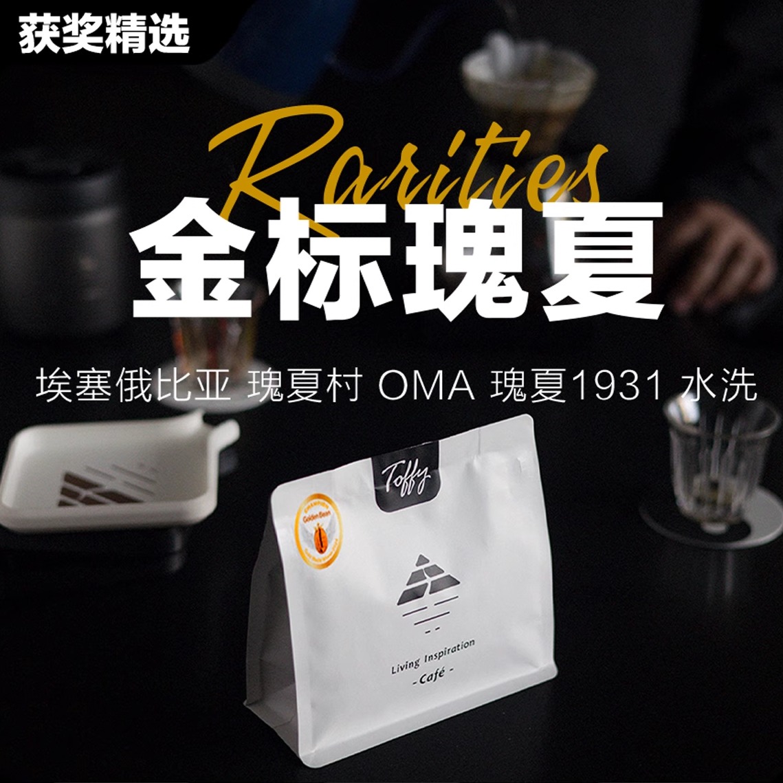 金标瑰夏/埃塞瑰夏村的高品质豆