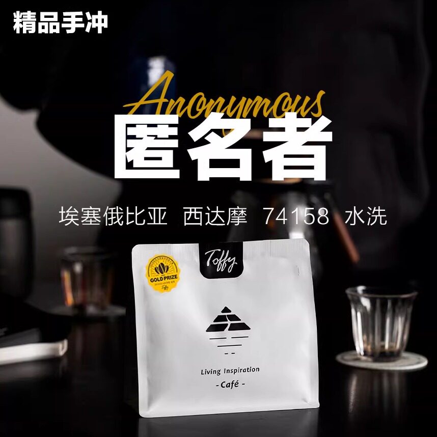 淘啡匿名者水洗干净高海拔高甜感图片