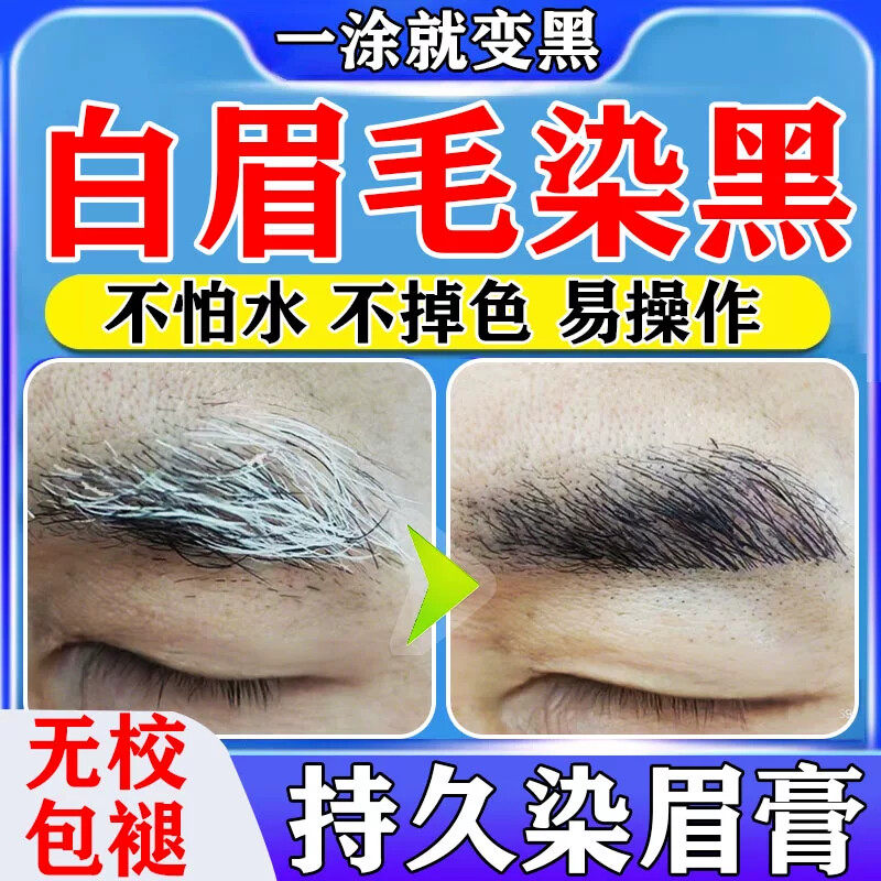 白眉毛染黑染眉膏男士眉毛变白怎么办胡子染野生眉防水持久不脱色