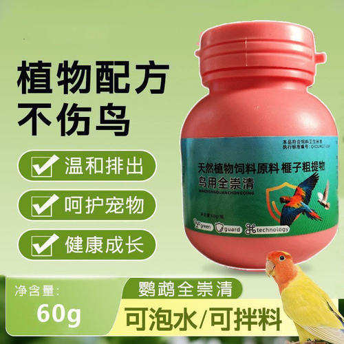 鹦鹉全崇净啄羽寄生虫螨虫通用驱虫鸟虫净鹦鹉体内外驱虫鸟类驱虫