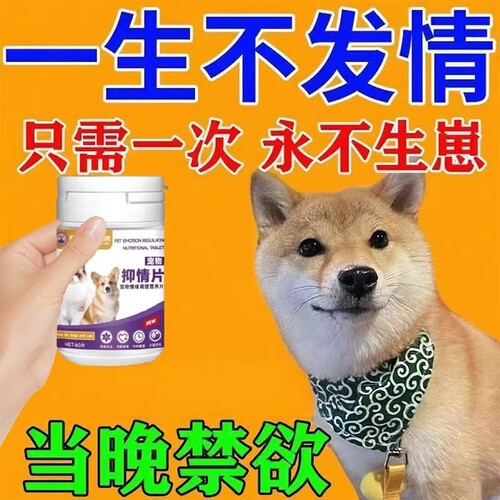 绝育0失败】狗狗发情抑制药公母狗绝育药专用抑制发情狗叫禁情液