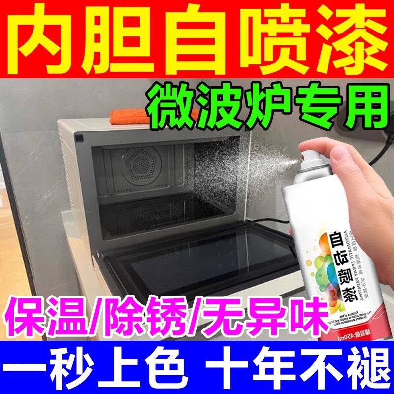 微波炉内胆自喷漆食品接触级耐高温自喷防油防锈快干微波炉内胆用