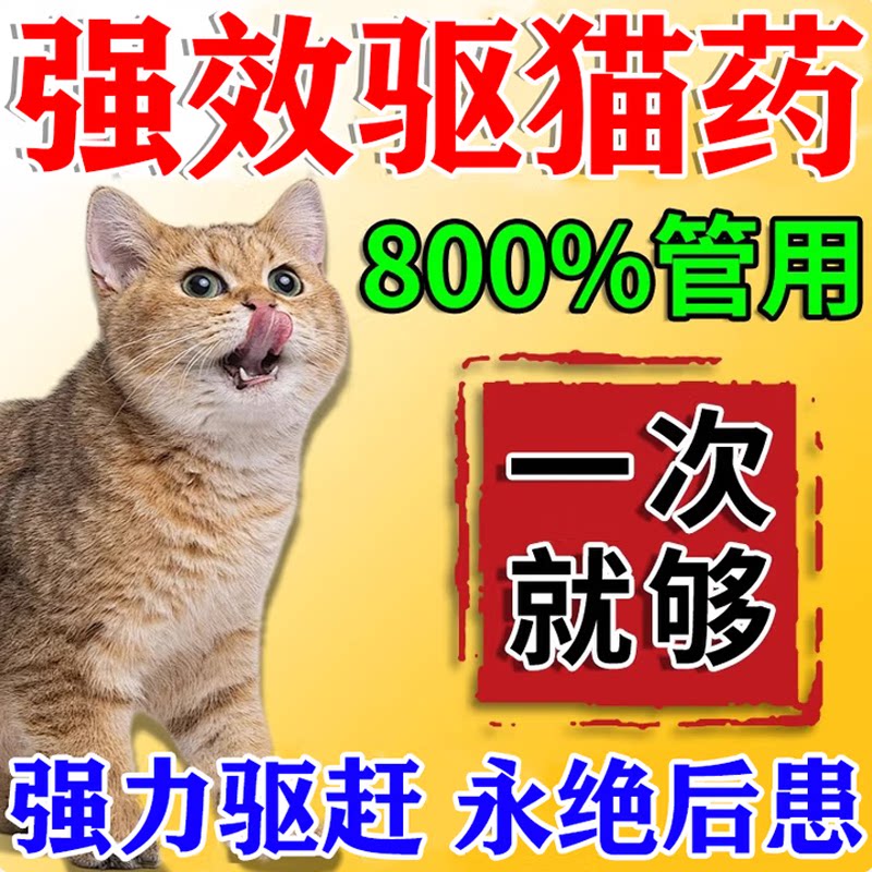 趋猫神器室外长效强力除赶2026新款防猫叫乱尿扰民驱赶野猫专用药