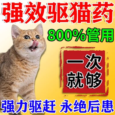趋猫神器室外长效强力除赶2026新款防猫叫乱尿扰民驱赶野猫专用药