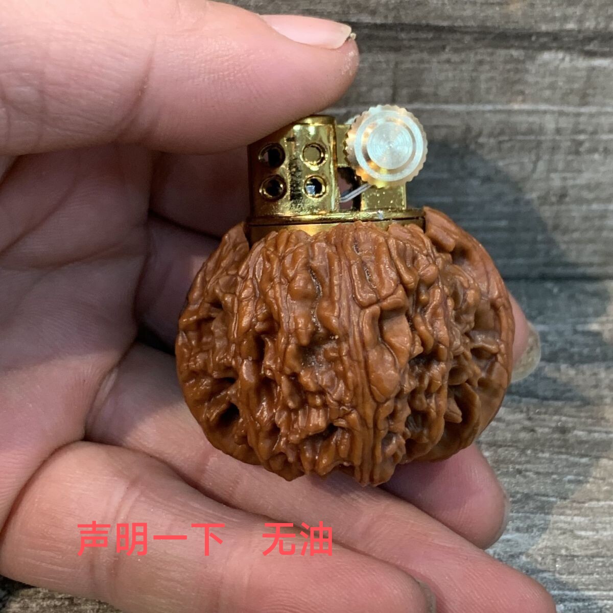 文玩核桃精品打火机煤油打文玩 核桃打火机创意大精品可玩 无油