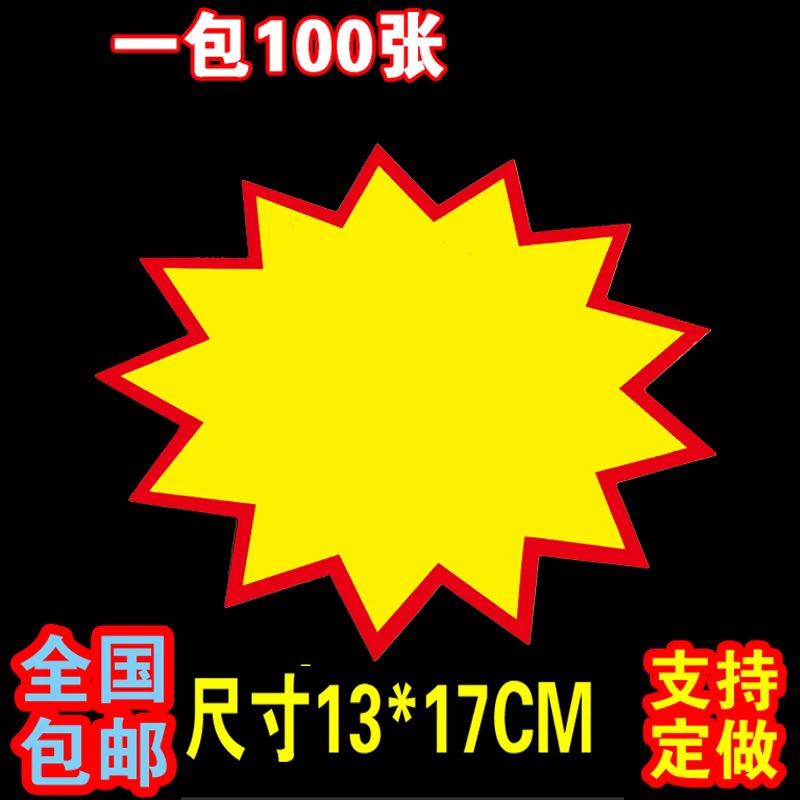 包邮100张大号价格牌标签爆炸POP广告纸/爆炸贴