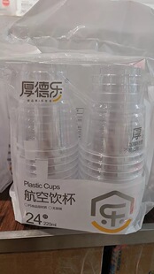 厚德乐HDL-160 容量220ml 24只装航空杯塑料食品级一次性水杯