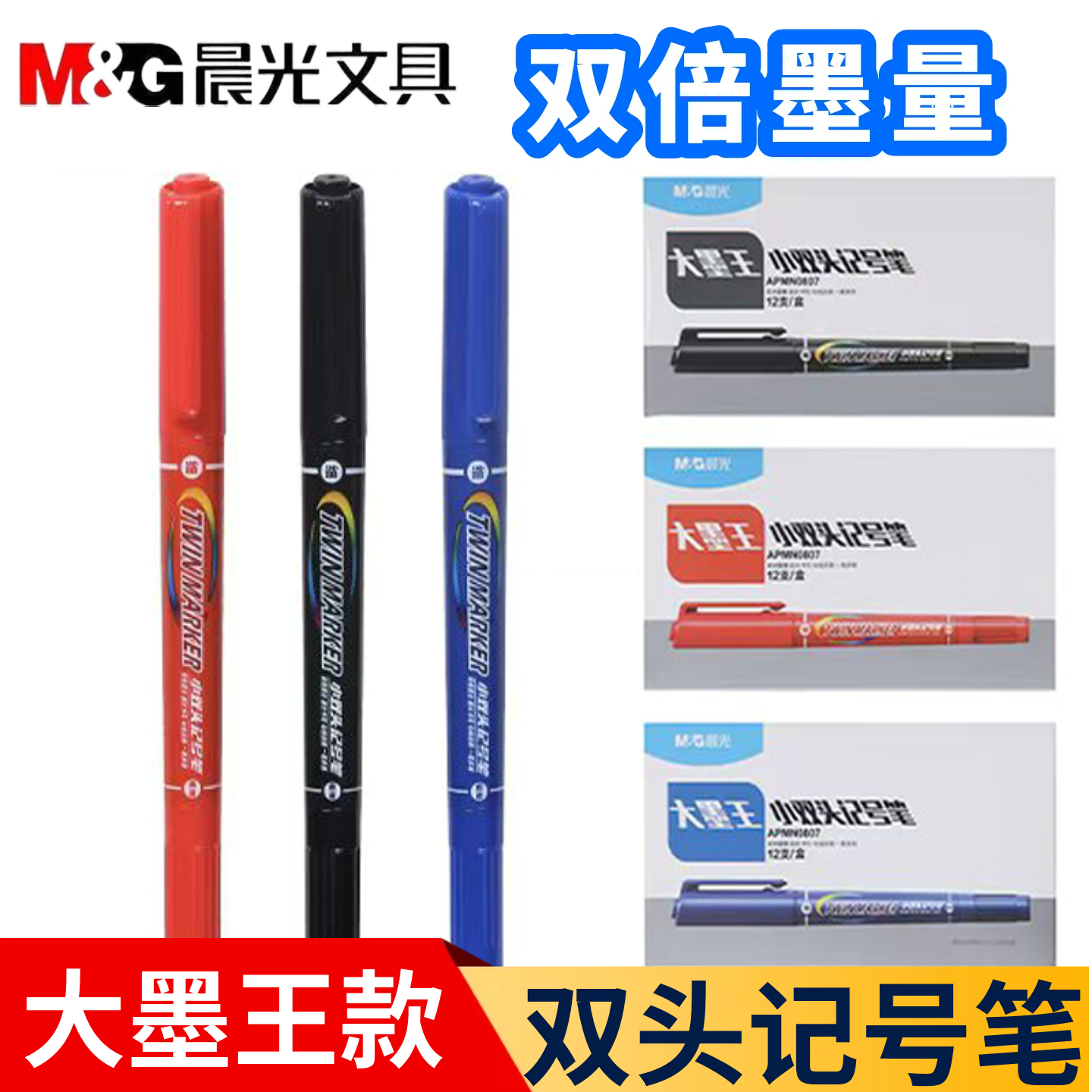 晨光大墨王双头记号笔油性速干笔