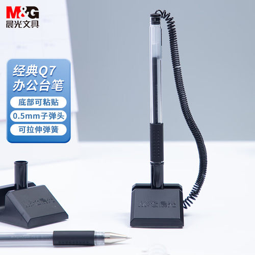 晨光台笔0.5mm中性笔Q7固定笔