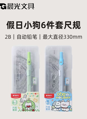 晨光假日小狗学生圆规尺规六件套6合1直尺三角尺铅芯量角器S908N3