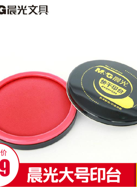 晨光文具 印台 大号红色不沾印泥财务印台AYZ97520 办公5个包邮