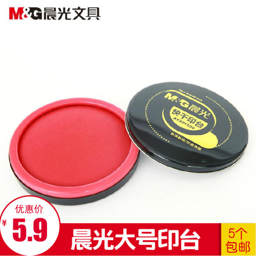 晨光文具 印台 大号红色不沾印泥财务印台AYZ97520 办公5个包邮