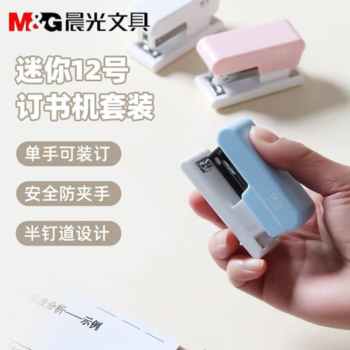 晨光马卡龙迷你12号订书机套装