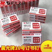 晨光小号订书钉10号订书机92615订书钉1000枚一盒学生订书钉办公