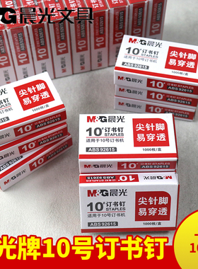 晨光小号订书钉10号订书机92615订书钉1000枚一盒学生订书钉办公