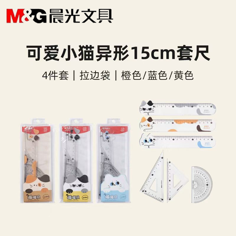 晨光喵喵尺学生4件套15cm三角尺直尺量角器多功能绘图尺ARL960JH,文具电教/文化用品/商务用品,各类尺/三角板/量角器,淘宝优惠券,粉丝福利购,淘宝优惠卷