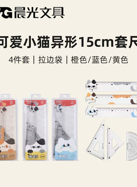 晨光喵喵尺学生4件套15cm三角尺直尺量角器多功能绘图尺ARL960JH