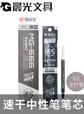 晨光MG-666考试中性替芯速干中性笔笔芯黑色全针管4321水笔芯替芯