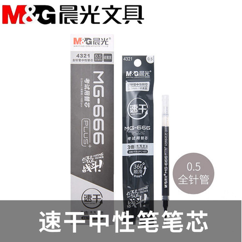 晨光mg-666考试全针管速干中性笔