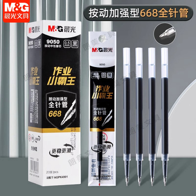 晨光作业针管替芯小霸王按动中性