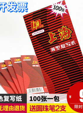 48开上海牌2840红色复写纸收据大小A6红印纸8.5*22厘米一包100张