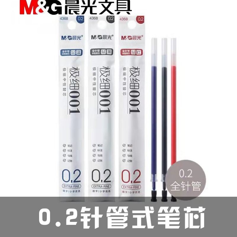 晨光全针管中性笔笔芯极细芯001
