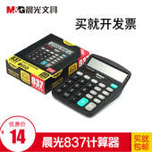 包邮 晨光标朗计算器ADG98837财务多功能计算器837经典 型计算器