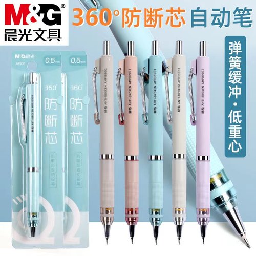 晨光360度防断芯自动铅笔学生