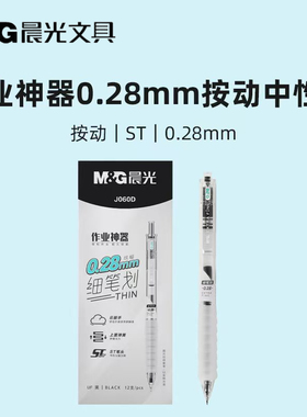 晨光0.28按动中性笔细笔划学生作业神器签字笔考试水笔黑色 J060D