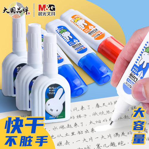 晨光米菲涂改液小学生改正修正液