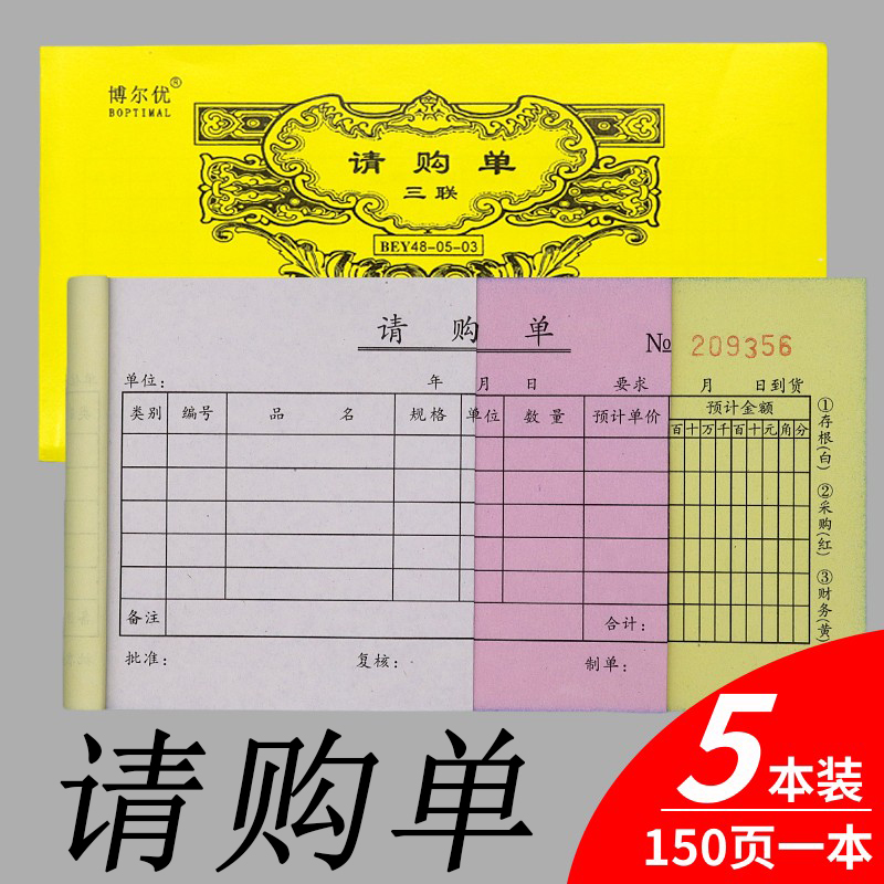 48k150页二联三联材料物品请购单