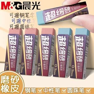 晨光超细砂橡皮擦可擦钢笔中性笔圆珠笔干净无痕不伤纸磨砂橡皮擦