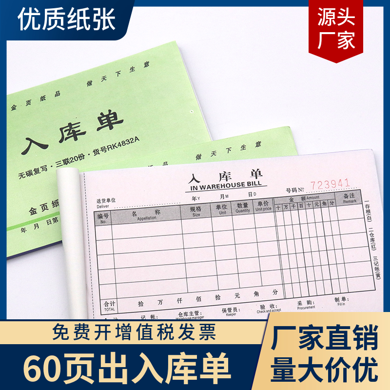 60页出库单入库单出货单入仓单