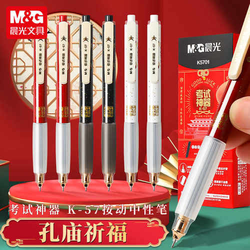 晨光孔庙祈福按动中性笔学生考试