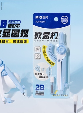 晨光学生数显2B圆规2.0m粗铅芯针尖保护刻度考试绘画圆形ACS908N1