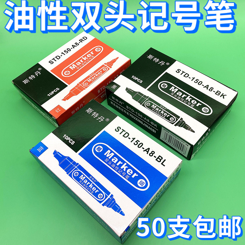 斯特丹大双头黑色红色蓝色物流专用笔防水不掉色油性记号笔箱头笔