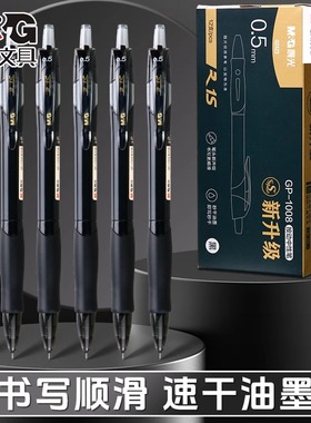 晨光GP1008按动中性笔黑色速干水笔ST笔头作业笔考试签字笔02323