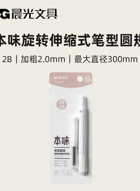 晨光本味旋转出芯伸缩式笔型圆规2.0画图形金属学生圆规ACS908M0