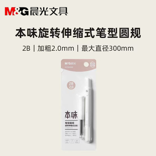 晨光本味旋转出芯伸缩式笔型圆规2.0画图形金属学生圆规ACS908M0