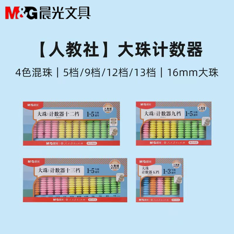晨光人教社计数器5档9档12档13档图片