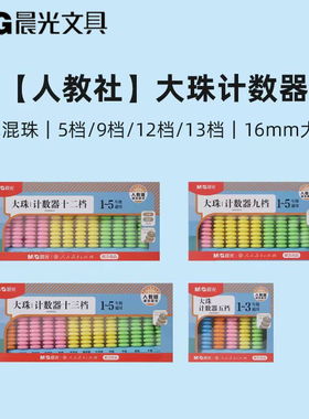 晨光人教社学生计数器5档9档12档13档马卡龙色系教学用品ASD998FC
