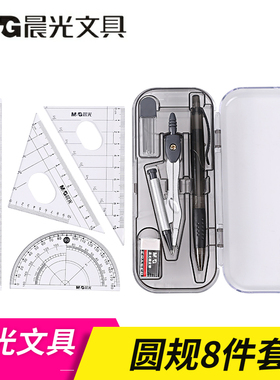 晨光文具圆规尺子套装绘图仪ACS90807办公用品橡皮铅芯笔套尺包邮