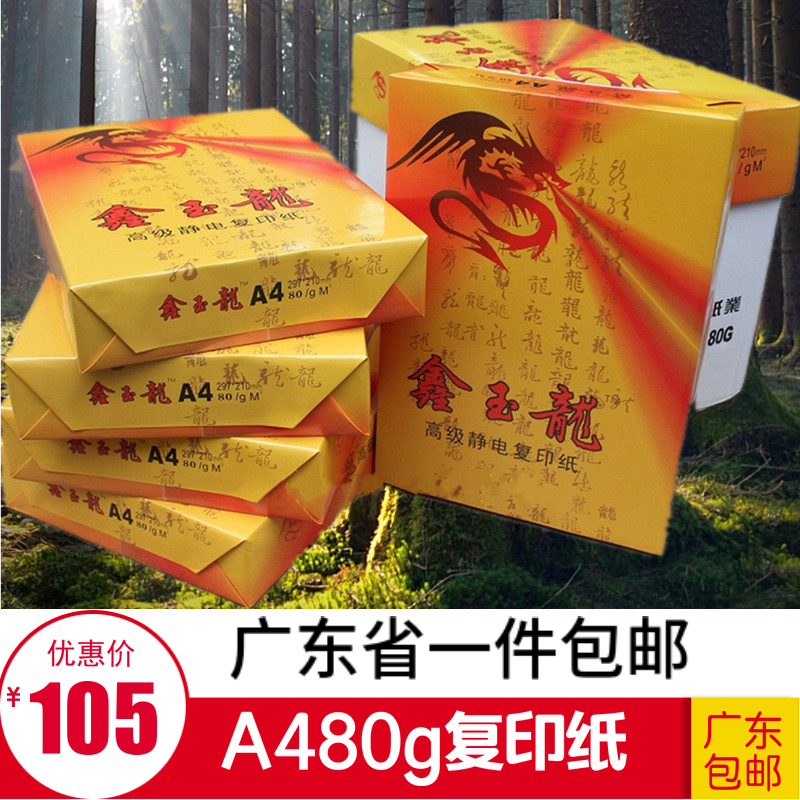 鑫玉龙A4纸80克白色复印纸