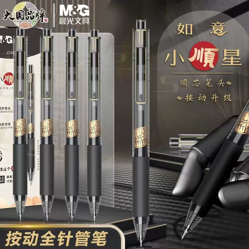 晨光如意小顺星按动中性笔学生考试0.5全针管速干黑水笔AGPJ2403