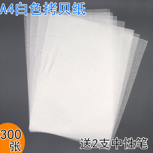 A4白色复写纸学生幼儿园练字专用拷贝纸临摹纸练字贴硫酸纸描图纸