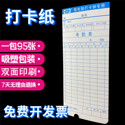 通用微电脑打卡纸卡钟打卡纸考勤卡通用员工考勤表打卡纸一包包邮