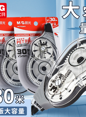 晨光修正带实惠装30米容量涂改带不断带学生用改正带改错带52801