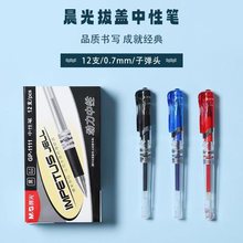 晨光文具0.7MM子弹头中性笔 碳素笔签到笔签字笔水笔GP1111包邮