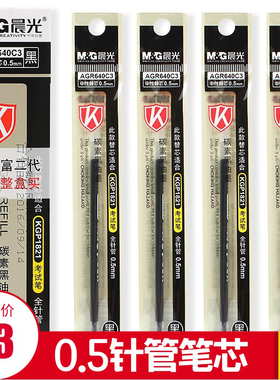 晨光AGR640C3考试中性笔芯全针管0.5MM黑色水笔芯碳素笔芯学生笔